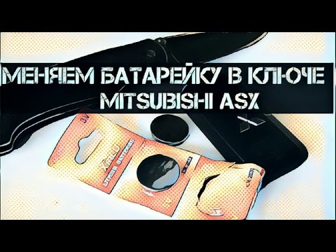 Меняем батарейку в ключе Mitsubishi Asx (2013)