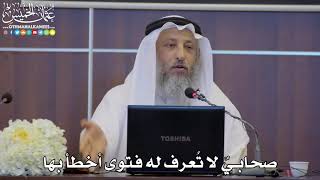 26 - صحابيٌ لا تُعرف له فتوى أخطأ بها - عثمان الخميس