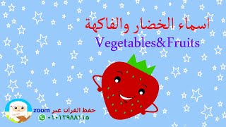تعليم اسماء الخضار والفاكهة للأطفال - Vegetables& Fruits Names in Arabic