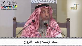 2 - حثّ الإسلام على الزواج - عثمان الخميس