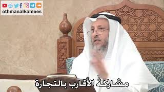 215 - مشاركة الأقارب بالتجارة - عثمان الخميس