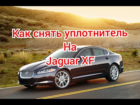 Как снять уплотнитель Jaguar XF