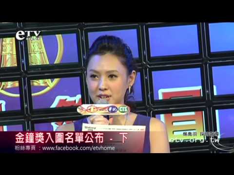 101年金鐘獎入圍名單公布記者會 - 下 
