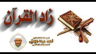 زاد القرآن 366 | سورة آل عمران من الآية 19 حتى الآية 37 | الشيخ السعيد أبو فيوض