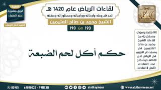 190 - 190 حكم أكل لحم الضبعة - لقاءات الرياض 1420هـ - ابن عثيمين
