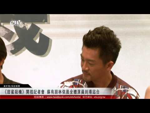《甜蜜殺機》開拍記者會 蘇有朋林依晨全體演員到場站台 