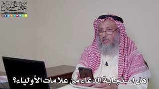 26 - هل استجابة الدعاء من علامات الأولياء؟ - عثمان الخميس