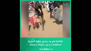 تظاهرة في ود مدني بولاية الجزيرة للمطالبة برحيل حكومة حمدوك