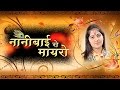 Nani Bai Ro Mayro Vol 1 {Hit & Top Krishan Bhajan In 2013 By Jaya Kishori Ji}