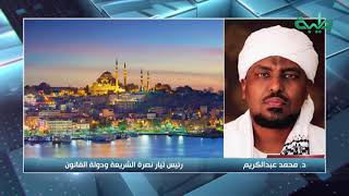 تعزية الشيخ د.محمد عبدالكريم في وفاة الشيخ الزبير أحمد الحسن الأمين العام للحركة الإسلامية