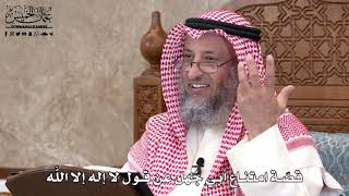 571 - قصّة امتناع أبي جهل عن قول لا إله إلا اللَّه - عثمان الخميس