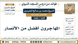 1409 -1480] المهاجرون أفضل من الأنصار - الشيخ محمد بن صالح العثيمين