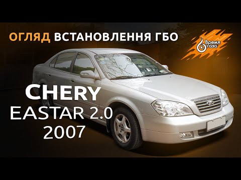 Установка ГБО на Chery Eastar 2.0 2007 - Время газа TV.