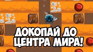 докопай до центра земли скачать игру