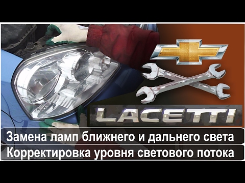 Chevrolet Lacetti замена ламп ближнего и дальнего света(причина слабого размытого света)