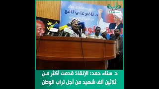 د  سناء حمد الإنقاذ قدمت أكثر من ثلاثين ألف شهيد من أجل تراب الوطن