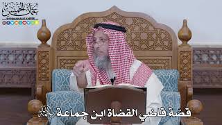 1391 - قصّة قاضي القضاة ابن جماعة رحمه الله - عثمان الخميس