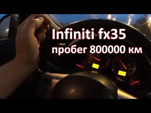 Infiniti fx35 пробег 800000 км