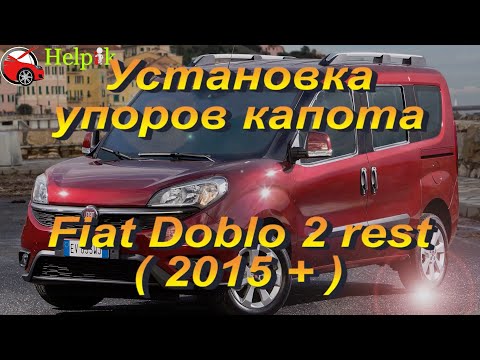 Butée de capot (amortisseur) pour Fiat Doblo 2 en Ukraine (www.upora.net)