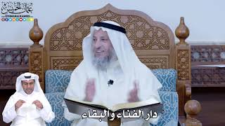 210 - دار الفناء والبقاء - عثمان الخميس