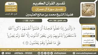 286 - 459 - تفسير الآية ( 135 ) من سورة آل عمران - الشيخ ابن عثيمين