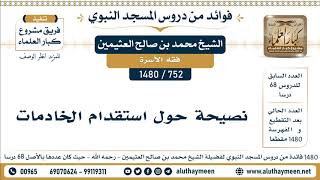 752 -1480] نصيحة حول استقدام الخادمات  - الشيخ محمد بن صالح العثيمين