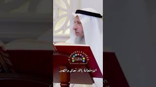 الاستعانة بالله تعالى والصبر - عثمان الخميس