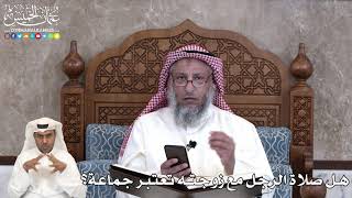 27 - هل صلاة الرجل مع زوجته تعتبر جماعة؟ - عثمان الخميس