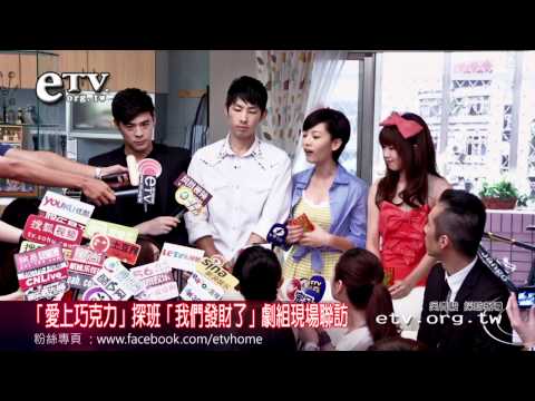 「愛上巧克力」探班「我們發財了」