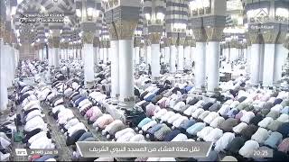 صلاة العشاء في المسجد النبوي الشريف بـ المدينة المنورة - تلاوة الشيخ د. أحمد الحذيفي