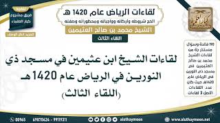 3 - 3  ( اللقاء الثالث ) لقاءات الشيخ ابن عثيمين في مسجد ذي النورين في الرياض عام 1420 هـ