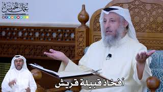 174 - أفخاذ قبيلة قريش - عثمان الخميس