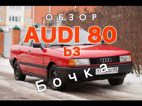 Обзор Audi 80 b3 'бочка' или авто за 100 тыс.