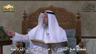 530 - صفة حج النبي ﷺ - من عرفات إلى المزدلفة -عثمان الخميس