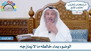 23 - الوضوء بماء خالطه ما لا يُمازجه - عثمان الخميس