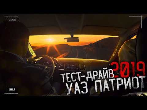 УАЗ ПАТРИОТ 2019. ПОЛНЫЙ ТЕСТ-ДРАЙВ.Тюмень