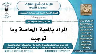 253 -595] المراد بالمعية الخاصة وما توجبه - الشيخ محمد بن صالح العثيمين
