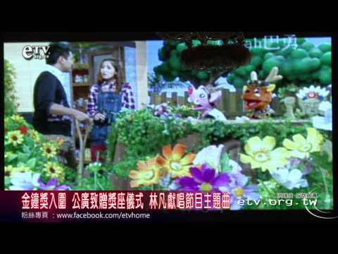 金鐘入圍 公廣致贈儀式 林凡獻唱節目主題曲