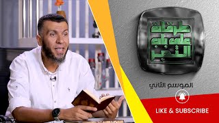 سورة الطور| طرقات علي باب التدبر |الموسم2 | د محمد علي يوسف | ح03