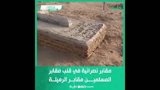 متداول | مقابر نصرانية في قلب مقابر المسلمين مقابر الرميلة