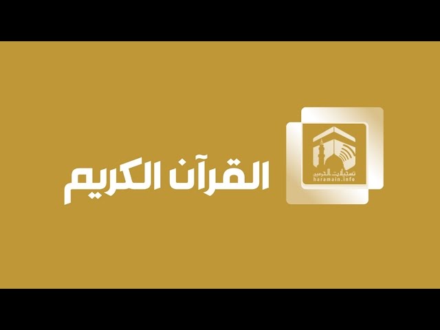 Makkah Live HD - قناة القران الكريم