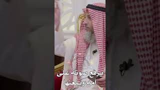 يرفع صوته على أمه ويلعنها - عثمان الخميس