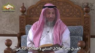 871 - الفرق بين الطلاق السني والطلاق البدعي - عثمان الخميس