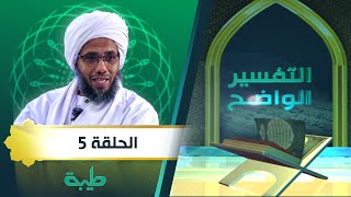 برنامج التفسير الواضح الحلقة الخامسة.. مع فضيلة الشيخ د. عبدالحي يوسف