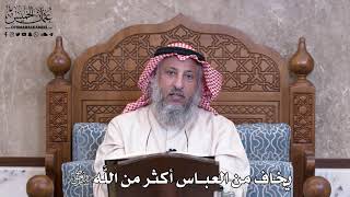 976 - يخاف من العباس أكثر من اللَّه تعالى - عثمان الخميس