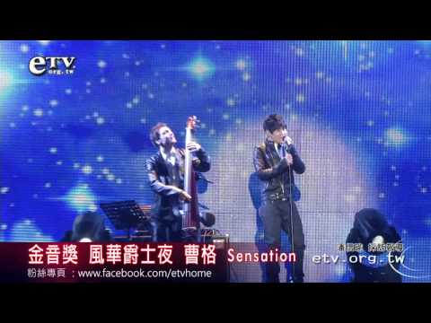 金音獎表演 風華爵士夜 曹格