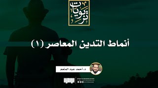 أنماط التدين المعاصر (1) | د. أحمد عبد المنعم