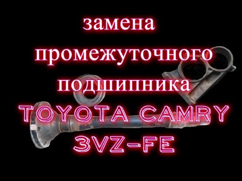 Замена подвесного (промежуточного) подшипника Toyota camry sxv 10