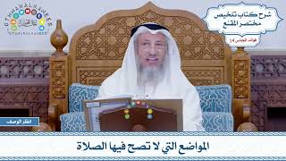 680 - المواضع التي لا تصح فيها الصلاة - عثمان الخميس