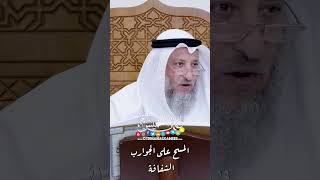 المسح على الجوارب الشفافة - عثمان الخميس